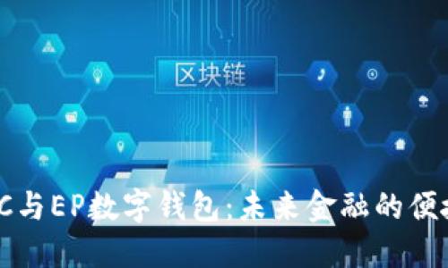 探索DC与EP数字钱包：未来金融的便捷之选