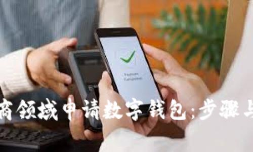 如何在工商领域申请数字钱包：步骤与注意事项
