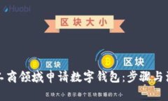 如何在工商领域申请数字