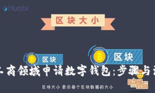 如何在工商领域申请数字钱包：步骤与注意事项
