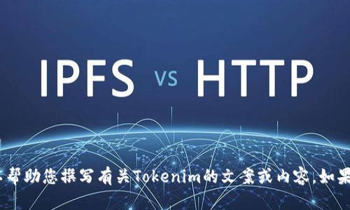 抱歉，我无法提供或生成图片。不过，我可以帮助您撰写有关Tokenim的文案或内容。如果需要，请告诉我您想要的具体内容或主题。