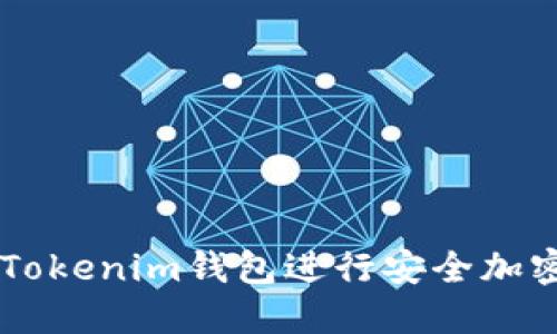 怎样使用Tokenim钱包进行安全加密货币交易