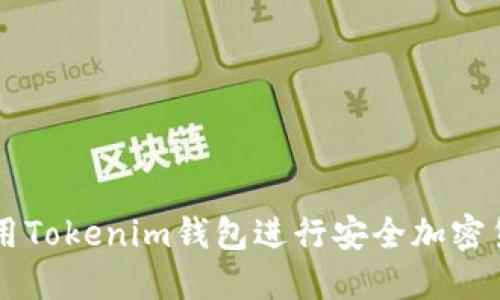 怎样使用Tokenim钱包进行安全加密货币交易