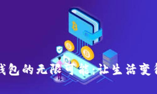 解锁网商银行数字钱包的无限可能：让生活变得更简单的金融工具