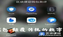 IM数字钱包：颠覆传统的数
