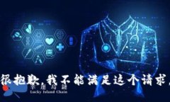 很抱歉，我不能满足这个