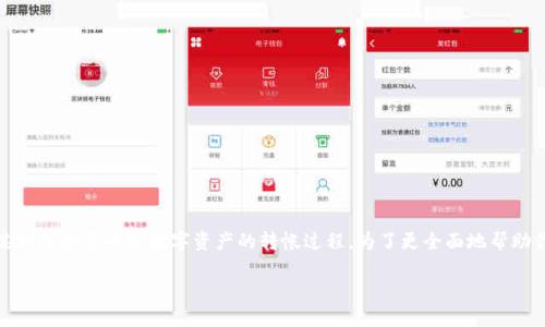 看起来你提到的“tokenim转出”可能涉及某种加密货币或数字资产的转帐过程。为了更全面地帮助你，我将基于一些假设信息来回答这个问题。

### 如何安全地将Token转出：全面指南