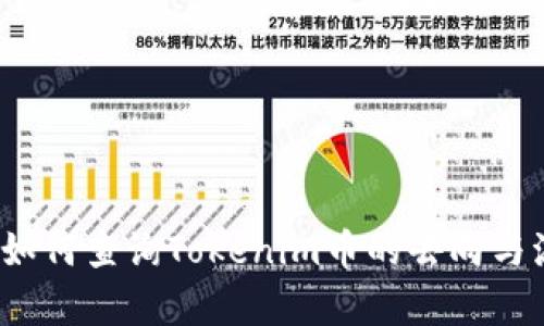 深入探讨：如何查询Tokenim币的去向与流动性分析