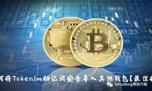 如何将Tokenim助记词安全导入其他钱包？最佳指南