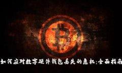 如何应对数字硬件钱包丢
