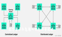 数字货币红包转入钱包的