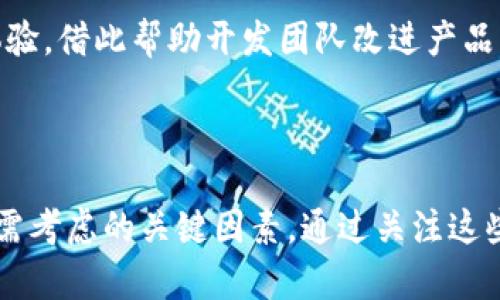区块链钱包界面指的是用户与区块链钱包进行交互的图形用户界面（GUI）。这个界面使得用户能够方便地管理和操作他们的加密资产。区块链钱包通常用于存储和发送加密货币，如比特币、以太坊等，并提供显示资产余额、交易记录、地址生成等功能。

### 区块链钱包界面的基本结构

1. **钱包余额**: 这是用户在钱包中的加密货币余额，通常以不同币种分别显示。

2. **发送和接收功能**: 钱包界面通常提供发送和接收加密货币的选项。用户可以输入接收方的地址和发送金额。

3. **交易记录**: 用户可以查看过去的交易记录，包括每笔交易的时间、金额和状态。

4. **安全设置**: 许多钱包提供增强安全性的选项，比如两步验证、密码和恢复助记词等。

5. **设置和支持**: 该部分通常包含用户可以进行自定义设置的选项，以及获取帮助和技术支持的链接。

### 区块链钱包的类型

1. **热钱包**: 在线或连接互联网的钱包，便于日常交易但安全性较低。

2. **冷钱包**: 离线存储的设备或纸钱包，更为安全，适合长期存储加密资产。

3. **移动钱包**: 专为手机设备设计的应用，方便用户随时随地进行交易。

4. **桌面钱包**: 安装在个人电脑上的软件钱包，通常提供更多功能和安全性。

5. **网络钱包**: 通过浏览器访问的在线钱包，方便但安全性要低于冷钱包。

### 一个优秀的区块链钱包界面的设计要素

1. **用户友好**: 界面设计要直观易懂，用户在使用时应能轻松找到所需功能。

2. **安全性**: 应确保用户的资金安全，提供多种安全措施，如加密保护和备份选项。

3. **响应性**: 界面应能够适应不同设备的屏幕尺寸，包括手机、平板和电脑。

4. **交易透明性**: 用户应能方便地查看交易历史和当前区块链状态。

5. **支持多种加密货币**: 一个好的钱包应支持多种主流和热门的加密货币。

### 可能相关的问题

#### 1. 区块链钱包的安全性如何保障？

区块链钱包的安全性是用户最为关注的问题之一。为了保障钱包的安全性，通常采取以下措施：

首先，使用强密码是最基本的安全措施。用户应选择复杂且不易被猜测的密码，并定期更换。同时，许多钱包提供双因素认证（2FA），也就是说，在登录时需要输入额外的一次性验证码，增加账户的安全性。

其次，冷钱包的使用也有助于提高安全性。冷钱包与互联网隔离，更加不易受到黑客攻击。用户可以将大部分资产存储在冷钱包中，仅将少量资金放在热钱包中进行日常交易。

此外，备份和恢复助记词也是至关重要的安全措施。用户在创建钱包时会获得一组助记词，这是访问钱包和恢复资产的唯一凭证。如果用户忘记密码或手机丢失，助记词可以帮助他们找回资金。

最后，用户也应定期更新钱包软件，确保及时获得安全补丁，防范已知漏洞的攻击。

#### 2. 如何选择适合的区块链钱包？

选择区块链钱包时，用户需考虑多个因素。首先，安全性是首要关注点。用户应选择具有良好声誉和安全特性的钱包，并在网上查找有关该钱包的评论和评价。

其次，用户的使用场景也会影响钱包的选择。如果用户频繁交易，热钱包可能更加合适；如果主要是长期投资，冷钱包可能是更安全的选择。

另外，用户应关注钱包的费用结构。一些钱包在交易时收取手续费，而另一些可能会在管理资金时收取费用。理解这些费用可以帮助用户更好地计划开支。

最后，用户还应考虑钱包的易用性和功能。如果钱包界面复杂，用户在使用过程中容易迷失方向。因此，选择一个操作直观且功能齐全的钱包将大大提升用户体验。

#### 3. 区块链钱包如何进行交易？

区块链钱包进行交易的流程通常包括几个步骤。用户首先需要确保他们的钱包中有足够的余额。接下来，用户选择“发送”功能，输入接收方的地址和要发送的金额。一些钱包还允许用户添加备注，以便追踪交易。

确认信息后，用户将提交交易。在这一步，钱包会根据区块链的当前状态计算交易所需的手续费，并提示用户确认。如果用户同意这一手续费，可以进行下一步。

提交后，交易会被广播到区块链网络进行验证。矿工会将该交易添加到新的区块中，并更新区块链上的余额。用户可以在钱包中查看交易状态，通常需要几分钟到几小时的时间，具体时间取决于网络拥堵情况。

一旦交易成功，用户会在钱包中看到新的交易记录。这些记录包含有关交易的详细信息，如金额、接收地址和交易时间。

#### 4. 如何提高区块链钱包使用的便捷性？

提高区块链钱包使用便捷性的方法包括用户界面设计，使其更加友好且易于导航。钱包开发者应专注于UI/UX设计，让用户快速找到所需功能，并减少复杂操作步骤。

其次，集成多种币种管理功能。许多用户希望在一个钱包中管理不同的加密货币，提供多币种支持将大大提升用户的便利。此外，允许用户自定义界面，例如选择主题颜色、设置简易访问的快捷方式等，也能增强用户体验。

引入智能合约功能也是增加便捷性的一种方式。用户可以设置定期自动交易，减少手动进行管理的需求。

最后，提供详细的帮助和支持文档，帮助用户解决常见问题。用户还可以通过社交媒体或在线论坛反馈使用体验，借此帮助开发团队改进产品。

### 结论

区块链钱包界面是用户与加密资产互动的重要门户。安全性、用户友好性以及便捷性都是设计和选择钱包时需考虑的关键因素。通过关注这些方面，用户可以更安心、更高效地进行加密货币交易。