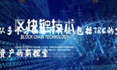 关于Tokenim能否接收TRC的问