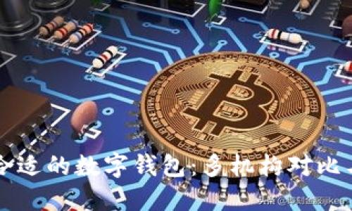 如何选择合适的数字钱包：多机构对比与智慧决策