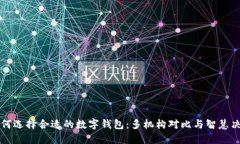 如何选择合适的数字钱包