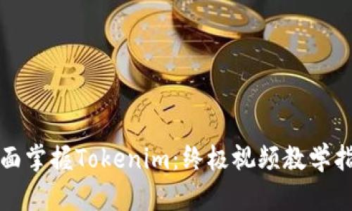 全面掌握Tokenim：终极视频教学指南