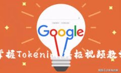 全面掌握Tokenim：终极视频