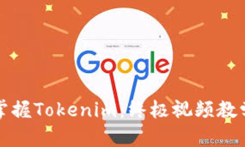 全面掌握Tokenim：终极视频教学指南
