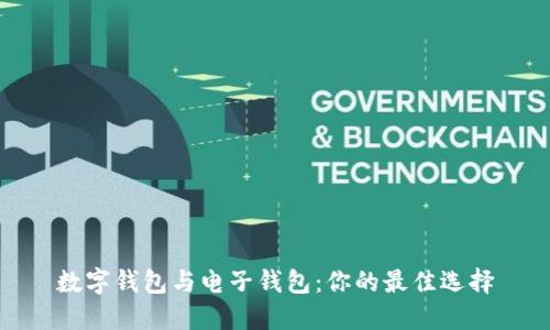数字钱包与电子钱包：你的最佳选择