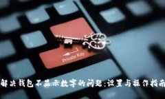 解决钱包不显示数字的问