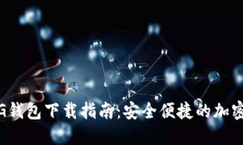 数字黄金NewG钱包下载指南：安全便捷的加密货币管理工具