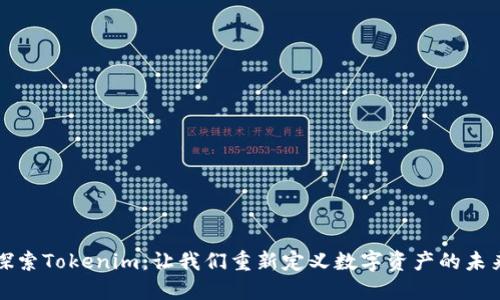 探索Tokenim：让我们重新定义数字资产的未来
