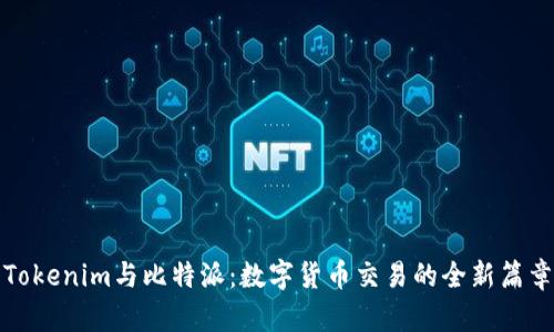 Tokenim与比特派：数字货币交易的全新篇章