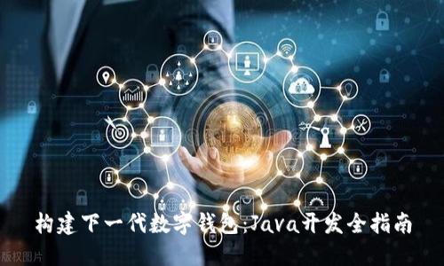 构建下一代数字钱包：Java开发全指南