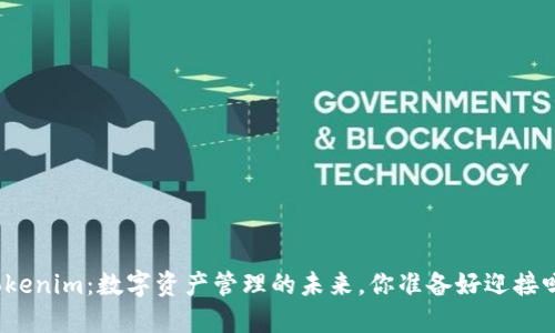 Tokenim：数字资产管理的未来，你准备好迎接吗？