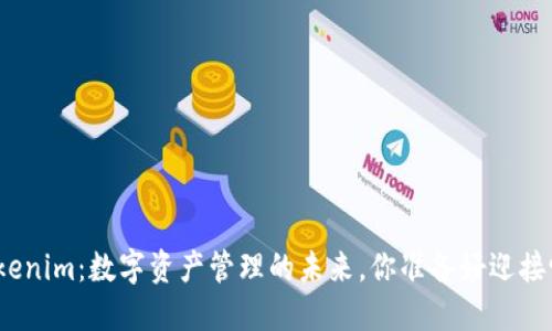 Tokenim：数字资产管理的未来，你准备好迎接吗？