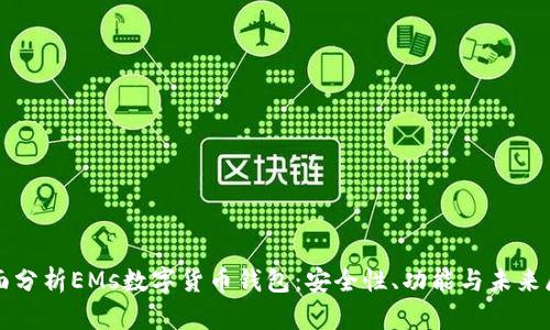 全面分析EMs数字货币钱包：安全性、功能与未来展望