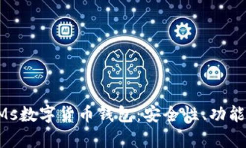 全面分析EMs数字货币钱包：安全性、功能与未来展望