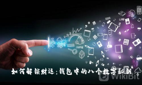 如何解锁财运：钱包中的八个数字秘钥