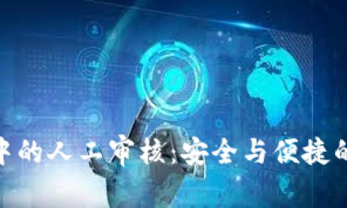 数字钱包中的人工审核：安全与便捷的完美结合