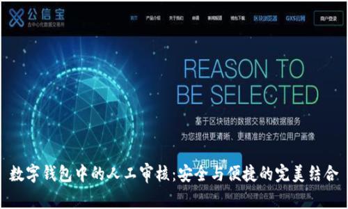数字钱包中的人工审核：安全与便捷的完美结合