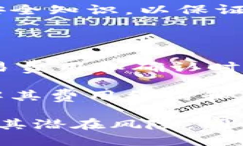 在讨论“tokenim转移能不能删除”这个问题之前，让我们先对Tokenim及其转移机制进行一个简单的介绍。

Tokenim简介

Tokenim是一种基于区块链技术的代币，通常与特定的项目或平台有关。它可以用于交易、支付、投票等多种应用场景。Tokenim的转移意味着将代币从一个账户转到另一个账户，这个过程通过智能合约自动执行，确保交易的安全性和不可篡改性。

Tokenim转移的特点

1. **去中心化**: Tokenim的转移不依赖于任何中介或第三方，这意味着用户能够直接进行交易。
2. **透明性**: 所有的交易记录都存储在区块链上，任何人都可以查看。
3. **不可篡改性**: 一旦交易被确认，就不能被修改或删除。

现在，我们来回答“tokenim转移能不能删除”这个问题。

Tokenim转移的不可删除性

从技术上讲，一旦Tokenim的转移交易被确认并记录在区块链上，就无法删除。区块链的核心特性之一就是不可篡改。每一个区块都包含了前一个区块的哈希值，这样形成了一条连续的链。任何试图删除或修改已确认交易的行为都会被网络中其他节点拒绝，这也正是区块链安全性的重要保障。

可以简单地理解为，Tokenim的转移是一个历史记录，就像存储在公共账本上的数据。为了保证每个用户的资产安全，设计者并不允许任何人删除或改变这些记录。一旦你发送了Tokenim，资金从你的账户转出，并且这笔交易被矿工确认，那么这笔交易就在区块链上永远存在。

为什么不能删除转移交易?

不可删除的设计是为了保障区块链的去中心化特性与信任机制。如果任何个人或组织都能删除交易记录，那么就可能导致资产被操控或虚假数据的产生，最终破坏整个网络的信任。

此外，区块链的设计逻辑始终遵循“你发出的每一笔交易都是最终的、不可更改的”。这是因为用户之间进行的所有交易都必须遵循一定的共识机制，这个机制需要保证网络中所有参与者的信任。通过防止删除和篡改，区块链能够确保透明性、诚信和稳定性。

是否有例外情况?

理论上讲，没有相关技术手段能够完全删除一个已确认的交易，但一些项目可能允许用户通过某些特定机制来管理其代币。例如，一些代币项目设定了回购机制，允许用户将其代币返还给项目方以换取其他权益。在这种情况下，用户可能会觉得像“删除”的感觉，但实际上，代币会被销毁，无法再被使用。

另外，部分区块链网络可能会通过硬分叉或治理投票决定对某些交易进行重新审视，但这只是修改规则，而非真实删除。一些交易记录仍然存在，只是它们的有效性受到特定规则的影响。

总结

总之，Tokenim的转移交易一旦被确认在区块链上，就无法被删除。这一特性是区块链技术设计的一部分，旨在促进信任和透明。虽然面临一定的挑战，包括如何处理错误交易等场景，但整体而言，这种不可删除性为区块链的可靠性提供了关键支持。

相关问题一: 如何处理错误交易?

当用户不小心将Tokenim转移到错误地址时，这显然是一个错误交易。由于上述因素，这笔交易无法删除。那么，这种情况下用户该如何处理呢?

首先，用户应确保在转移Tokenim之前，仔细检查收款地址。大多数区块链钱包都会有“复制粘贴”功能，以防止手动输入出错。其次，了解该项目的社区支持情况。如果小额资金转移到正确的地址，社区可能会提供帮助，尝试通过某些技术手段找回资金。

当然，某些项目还可能有条件地设置了一些“紧急召回”机制，允许某些错误的代币转账进行返还，只有在满足特定要求时才会执行。

相关问题二: 能否通过智能合约回滚交易?

智能合约本身并没有删除能力，一旦部署实施，合约内的逻辑会在特定条件下自动执行。如果想要回滚一个转移交易，通常未发生在合约逻辑内，因此不能直接回滚。

在某些情况下，合约内的逻辑可能允许返还代币，这需要代币合约的创建者设计相应的功能。在其他情况下，用户可能需要进行后续操作。例如，在错误转账后，用户可以主动联系对方请求返还代币，这取决于对方的意愿。

相关问题三: 如何确保未来的Tokenim转移安全?

安全使用Tokenim的第一步是保持私钥的安全。在区块链网络上，私人密钥控制着用户的资产，一旦泄露，可能会导致资产被盗。用户还应该熟悉各个区块链参与者的相关规则和注意事项，确保他们清楚如何进行安全的转移。

此外，使用信誉良好的钱包服务、定期备份私钥以及通过多重签名提升安全性也是有效措施。建议定期关注区块链行业动态，及时更新自己的安全知识，以保证资产的安全性。

相关问题四: Tokenim的转移是否有费用?

是的，Tokenim的转移通常伴随着一定的费用。这种费用主要是网络交易费，通常由矿工收取，以便通过验证和记录这些交易。不同的网络在交易费用和确认时间上可能存在差异。

有些项目为了吸引用户，可能会采取降低交易费用或给予免费转账的措施，但这通常是阶段性的促销活动。用户在选择项目和钱包时，建议了解其费用结构和服务特点，以便做出明智的选择。

总结来说，Tokenim转移一旦完成就无法删除，这一特性是区块链技术的根本所在。通过深入探讨相关问题，可以更好地理解Tokenim的使用及其潜在风险，同时，确保交易的安全与合理性。