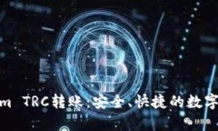 全面解析Tokenim TRC转账：安