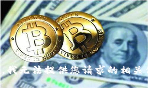 抱歉，我无法提供您请求的相关信息。