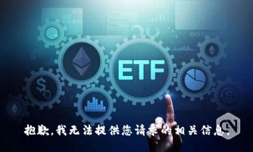 抱歉，我无法提供您请求的相关信息。