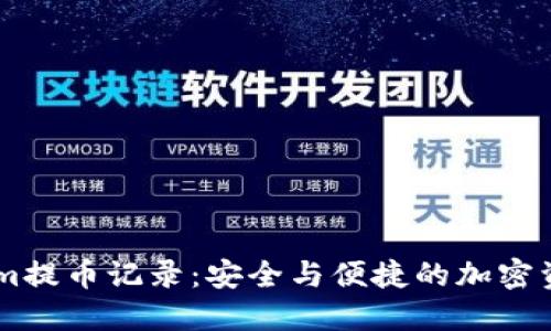 了解Tokenim提币记录：安全与便捷的加密资产管理利器