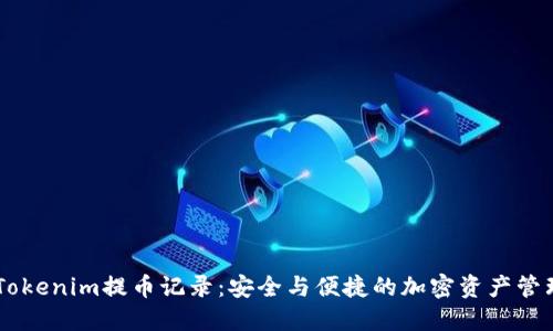 了解Tokenim提币记录：安全与便捷的加密资产管理利器