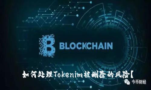  如何处理Tokenim被删除的风险？