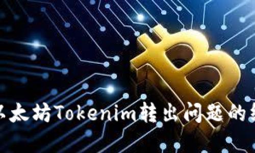 : 解决以太坊Tokenim转出问题的终极指南