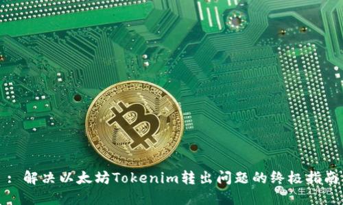 : 解决以太坊Tokenim转出问题的终极指南