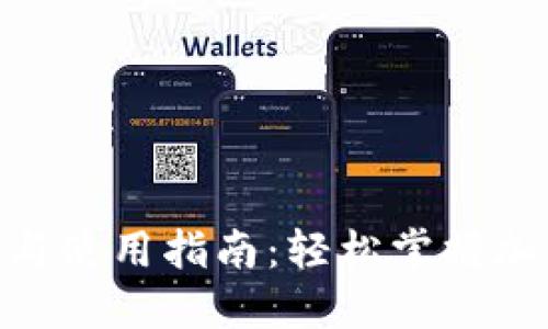 Tokenim官网下载与使用指南：轻松掌握加密货币钱包的使用