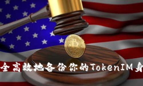 如何安全高效地备份你的TokenIM身份信息