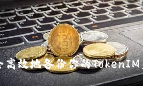 如何安全高效地备份你的TokenIM身份信息