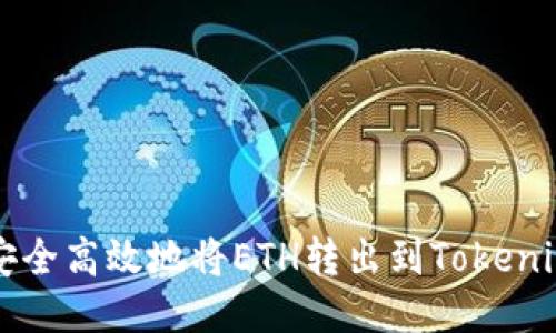 如何安全高效地将ETH转出到Tokenim平台