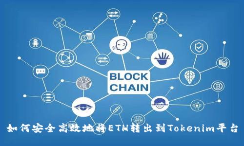 如何安全高效地将ETH转出到Tokenim平台