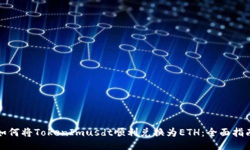 如何将TokenImusdt顺利兑换为ETH：全面指南